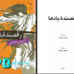 دانلود فایل کتاب رقصنده ی باد‌ها آیریس جنسن PDF