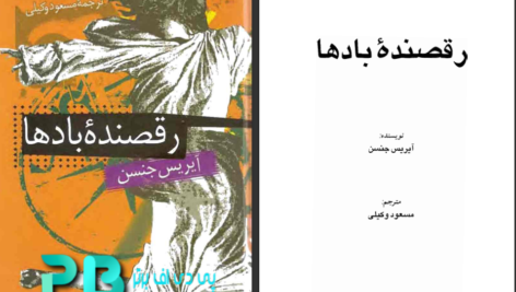 دانلود فایل کتاب رقصنده ی باد‌ها آیریس جنسن PDF
