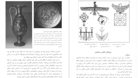 دانلود فایل کتاب سواره نظام زبدهٔ ارتش ساسانی کاوه فرخ PDF
