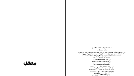 دانلود فایل کتاب جاسوسی که از سردسیر آمد اثر جان لوکاره PDF