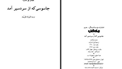 دانلود فایل کتاب جاسوسی که از سردسیر آمد اثر جان لوکاره PDF