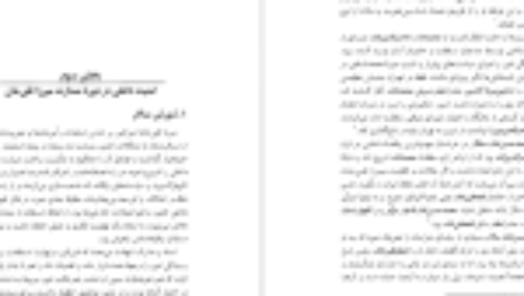 دانلود فایل کتاب فراز و فرود اصلاحات در عصر امیرکبیر محمدامیر شیخ نوری PDF
