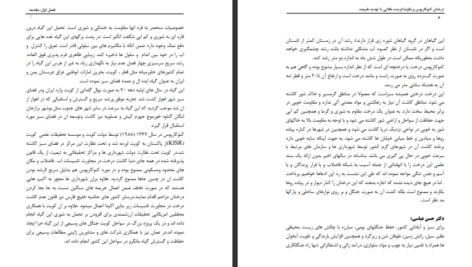 دانلود فایل کتاب درختان کنوکارپوس و پالونیا فرصت طلایی یا تهدید طبیعت شاهین کوه بزن PDF