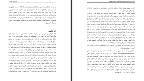 دانلود فایل کتاب درختان کنوکارپوس و پالونیا فرصت طلایی یا تهدید طبیعت شاهین کوه بزن PDF