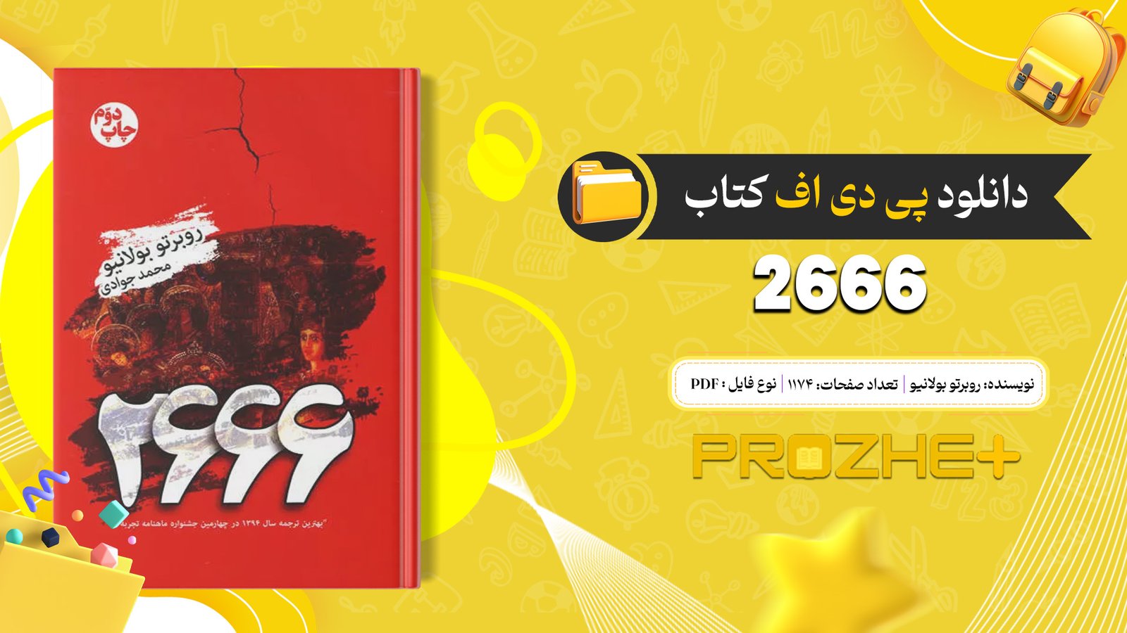 دانلود فایل کتاب 2666 روبرتو بولانیو PDF