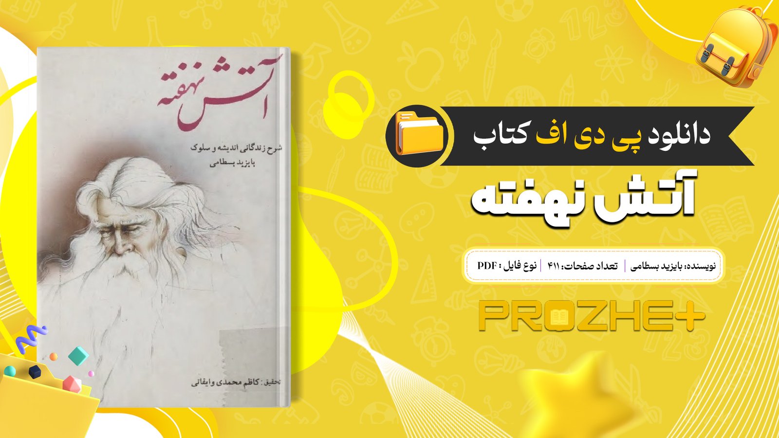 دانلود فایل کتاب آتش نهفته بایزید بسطامی PDF