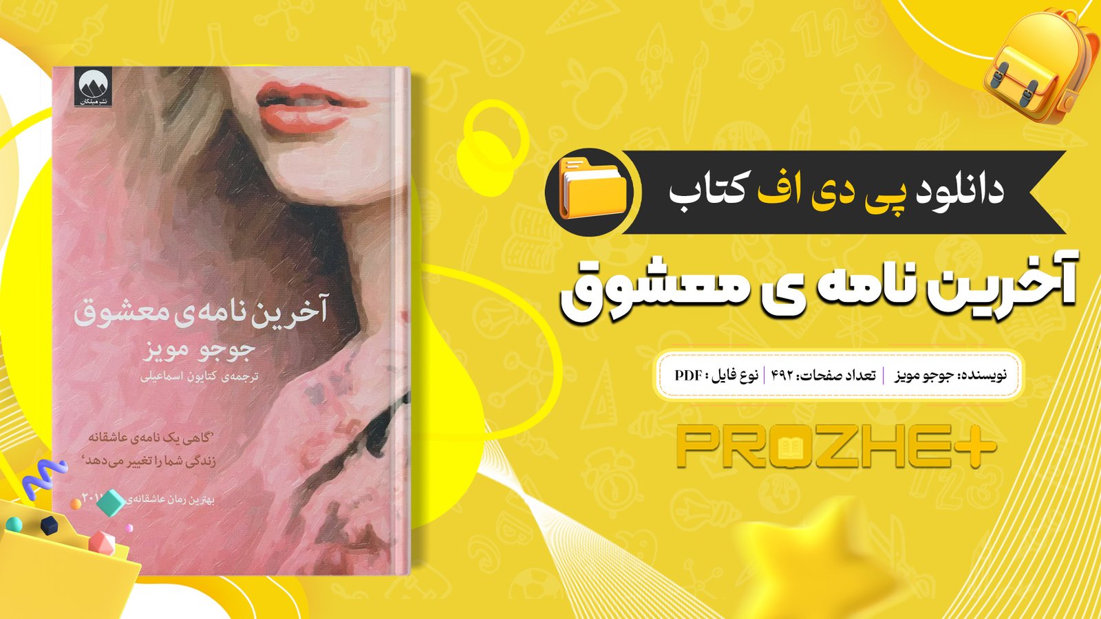 دانلود فایل کتاب آخرین نامه ی معشوق جوجو مویز PDF