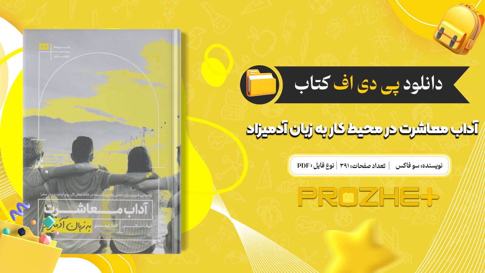 دانلود فایل کتاب آداب معاشرت در محیط کار به زبان آدمیزاد سو فاکس PDF