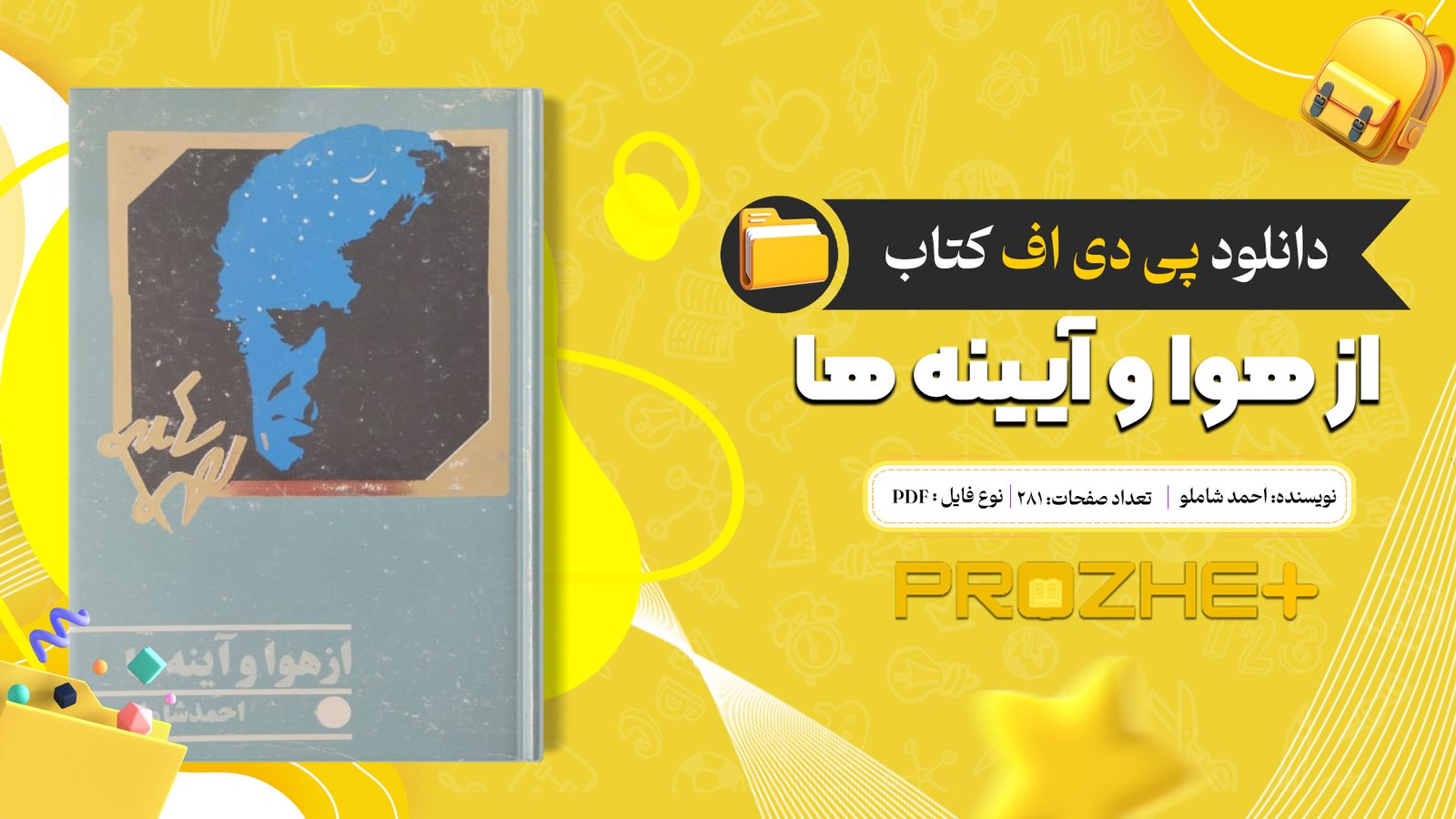 دانلود فایل کتاب از هوا و آیینه ها احمد شاملو PDF