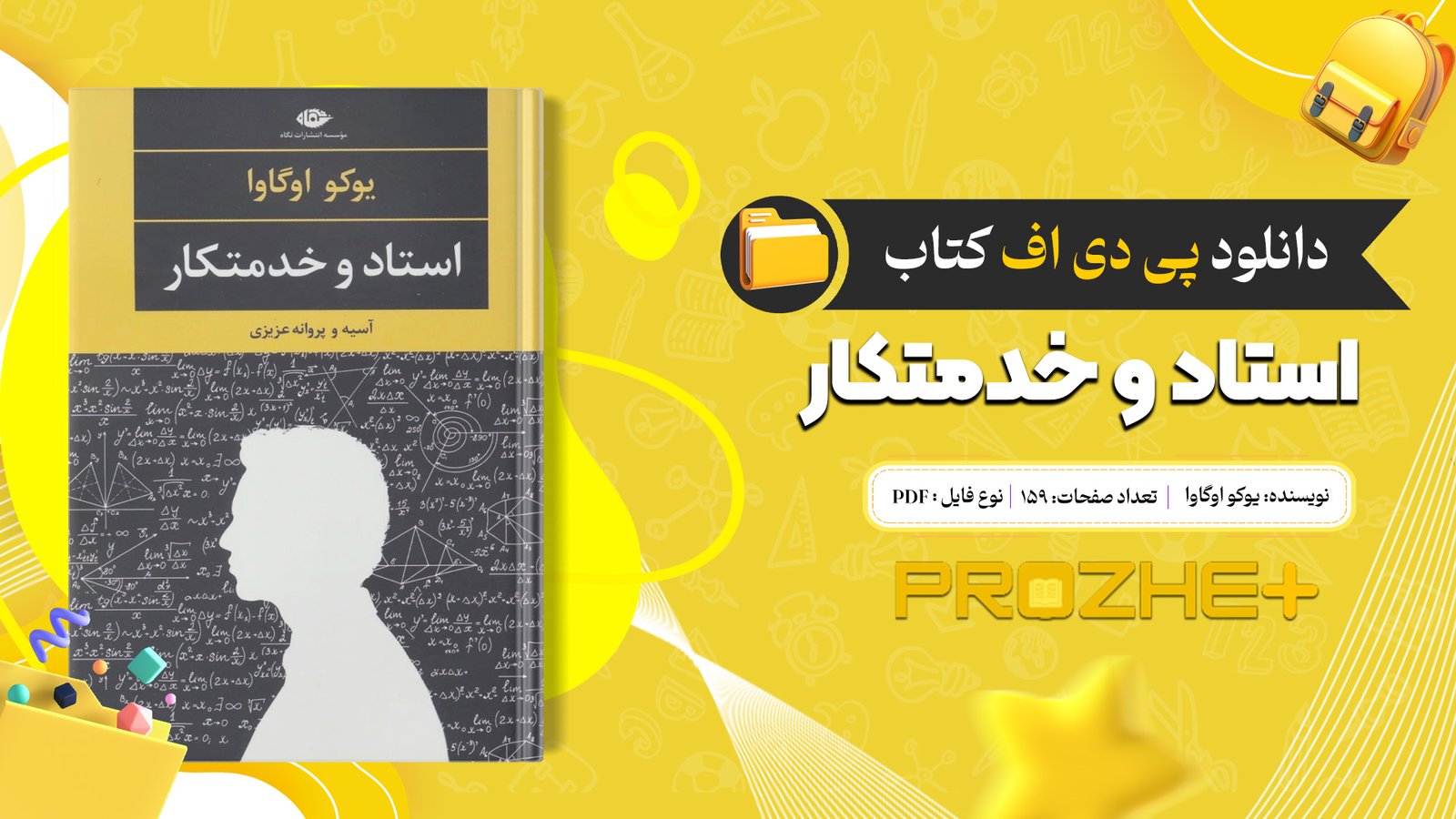 دانلود فایل کتاب استاد و خدمتکار یوکو اوگاوا PDF