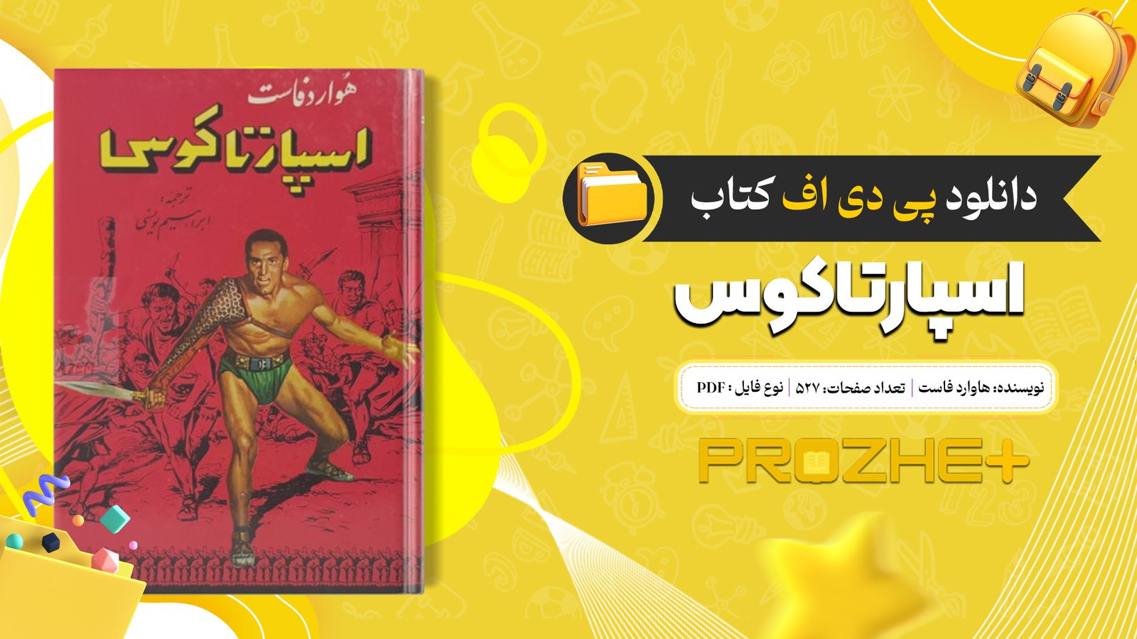 دانلود فایل کتاب اسپارتاکوس هاوارد فاست PDF