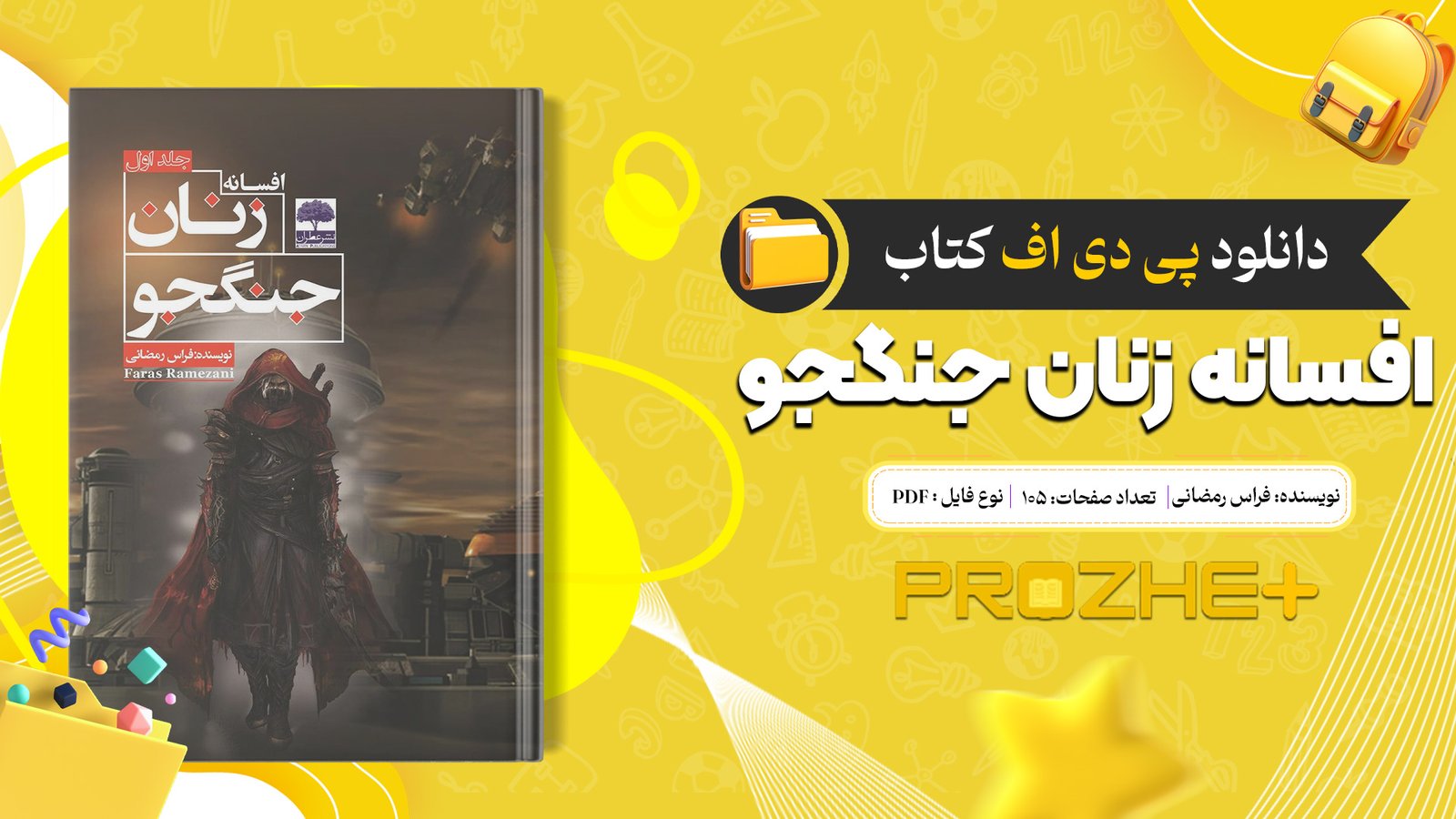 دانلود فایل کتاب افسانه زنان جنگجو فراس رمضانی PDF
