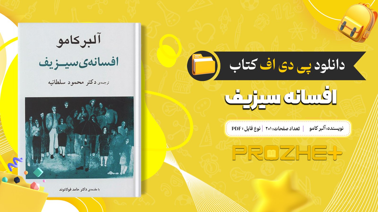 دانلود فایل کتاب افسانه سیزیف آلبر کامو PDF