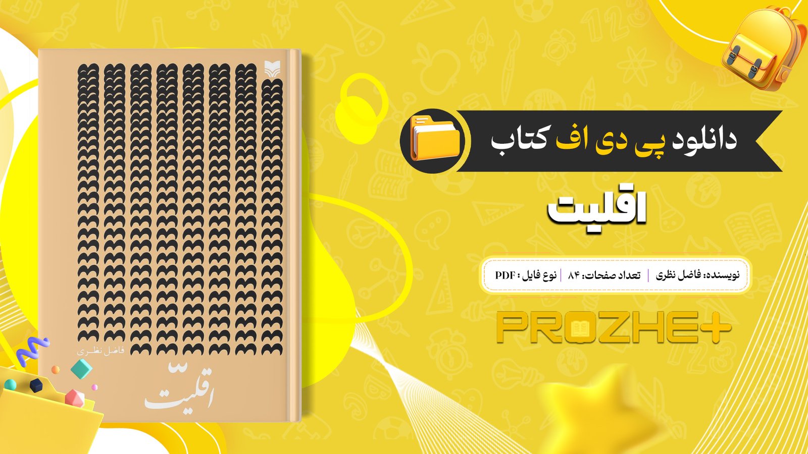 دانلود فایل کتاب اقلیت فاضل نظری PDF
