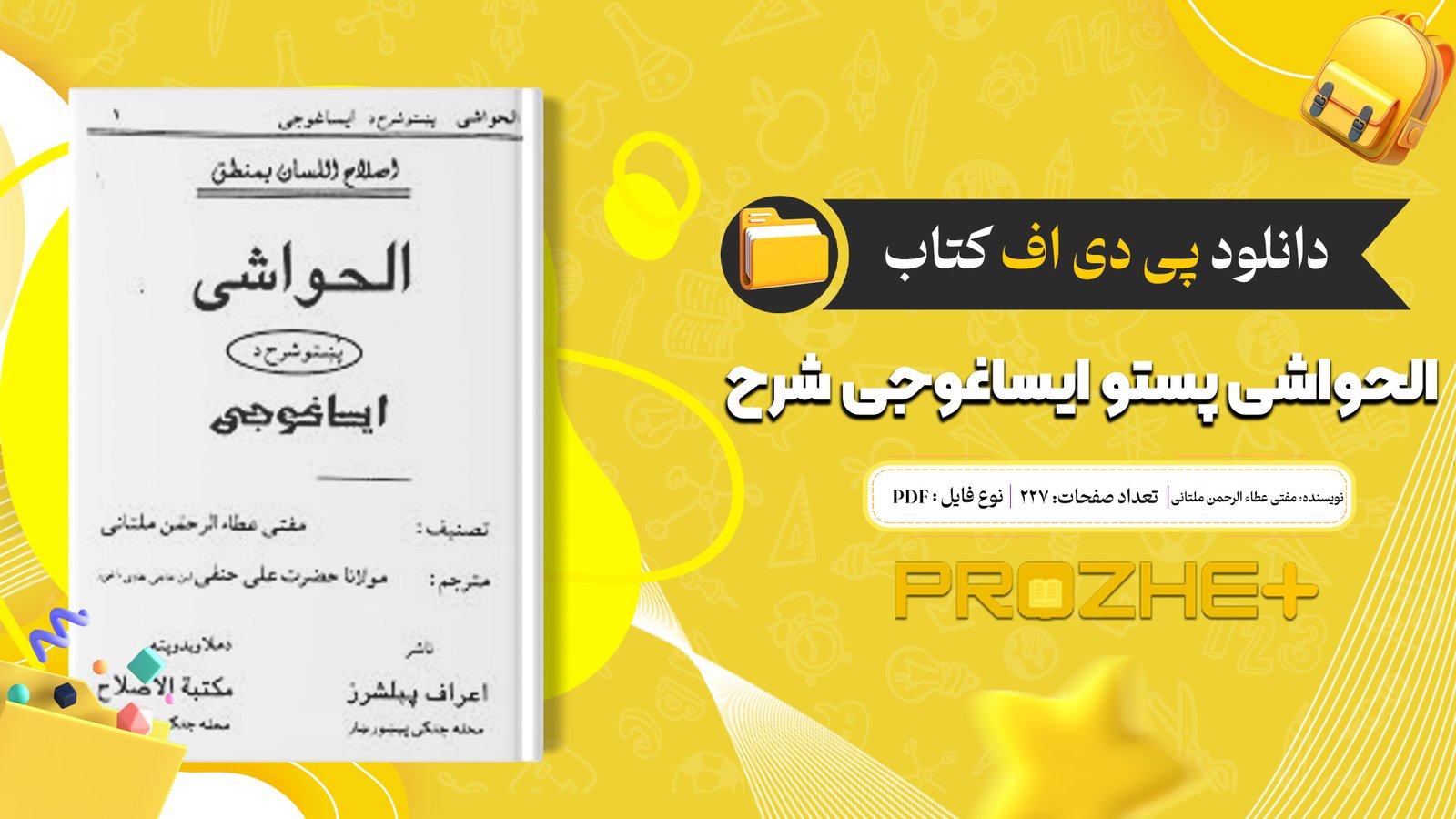 دانلود فایل کتاب الحواشی پښتو ایساغوجی شرح PDF