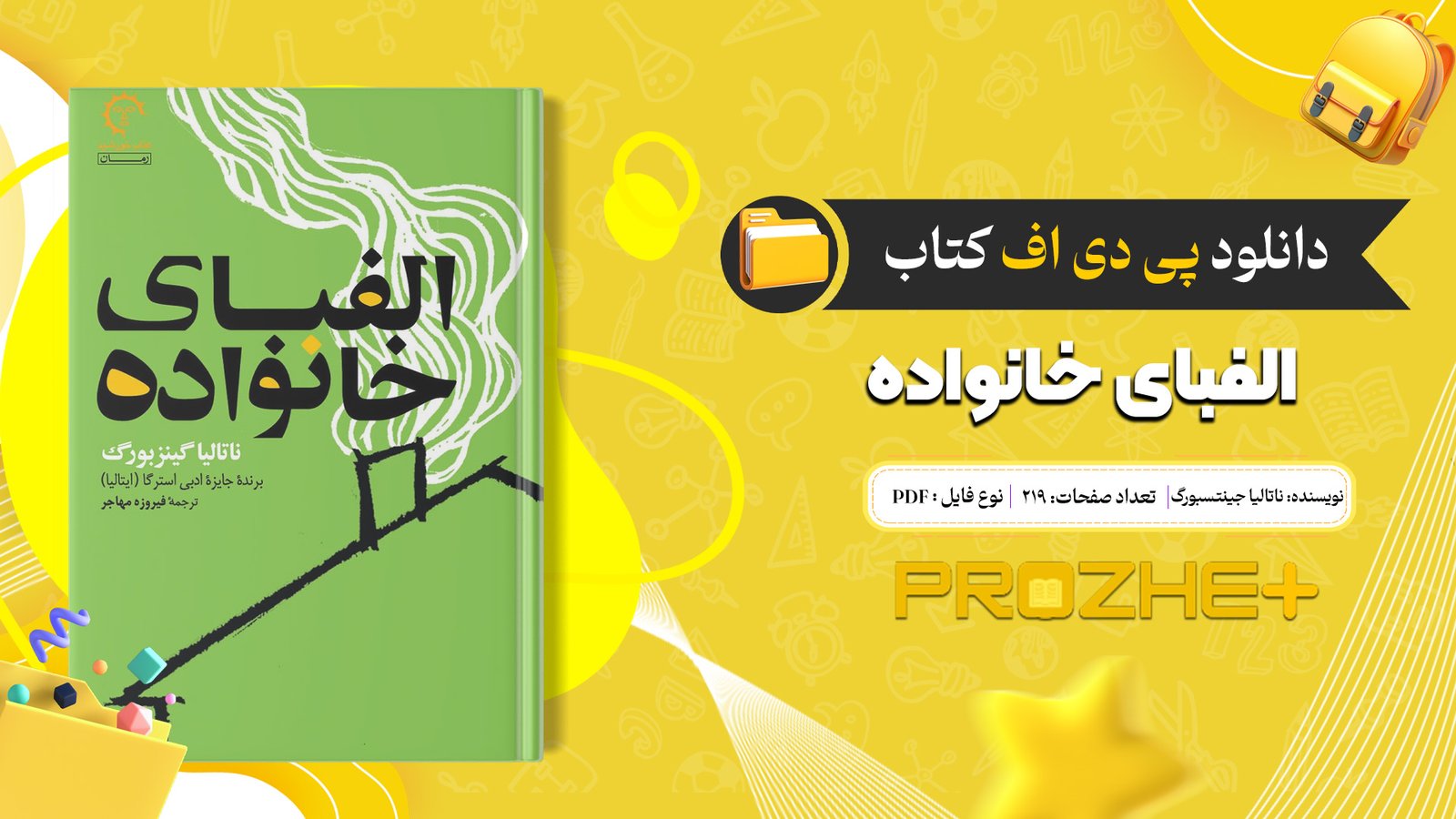 دانلود فایل کتاب الفبای خانواده ناتالیا جینتسبورگ PDF