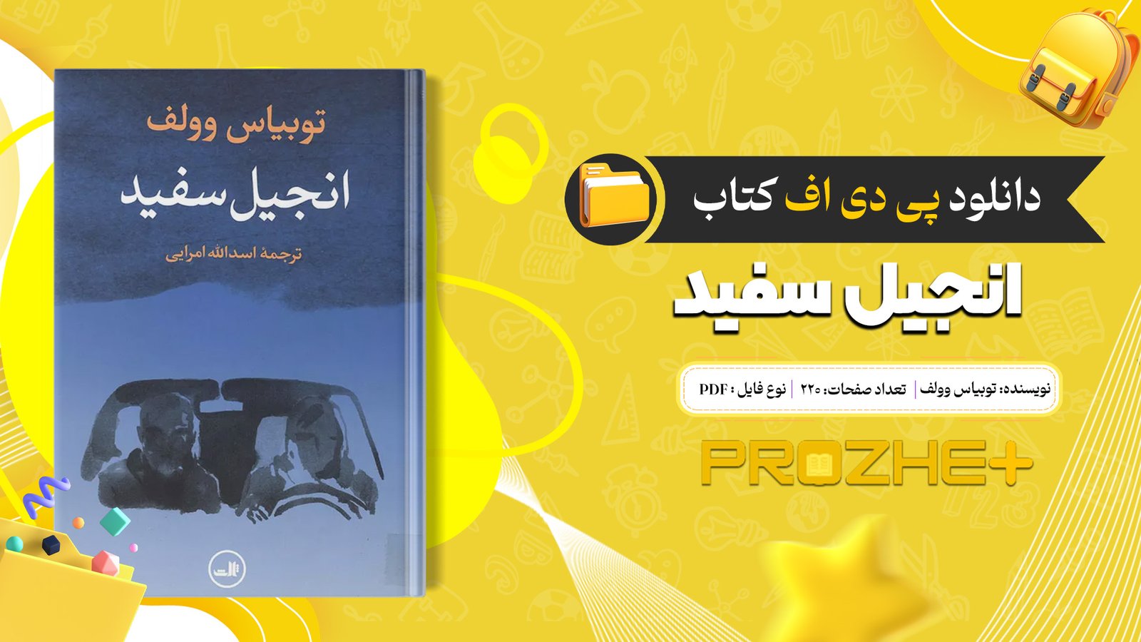 دانلود فایل کتاب انجیل سفید توبیاس وولف PDF