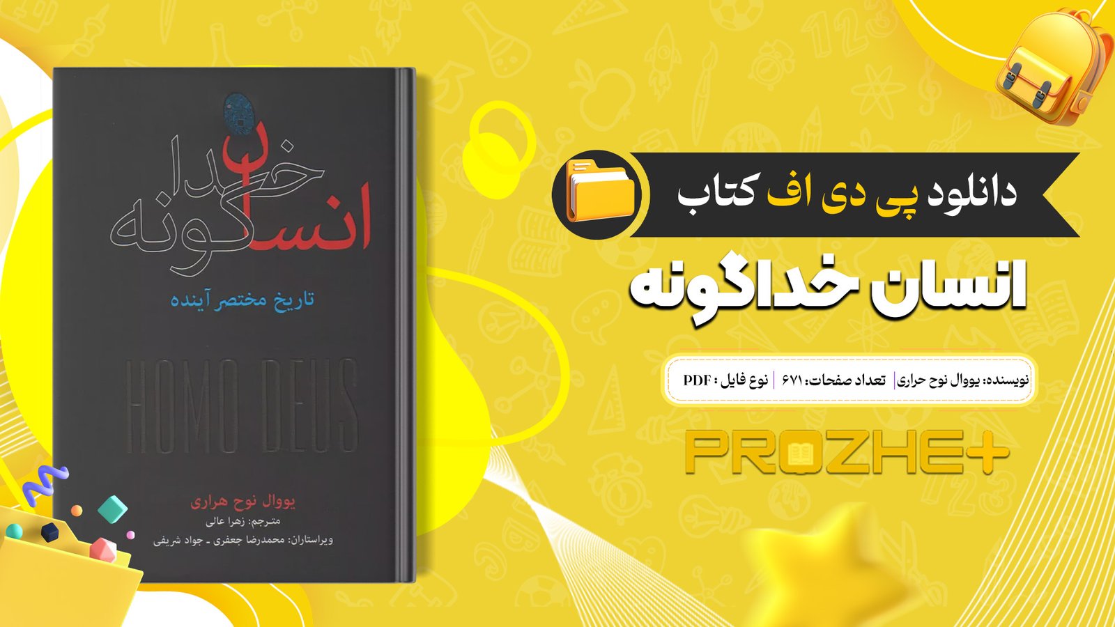 دانلود فایل کتاب انسان خداگونه یووال نوح حراری PDF