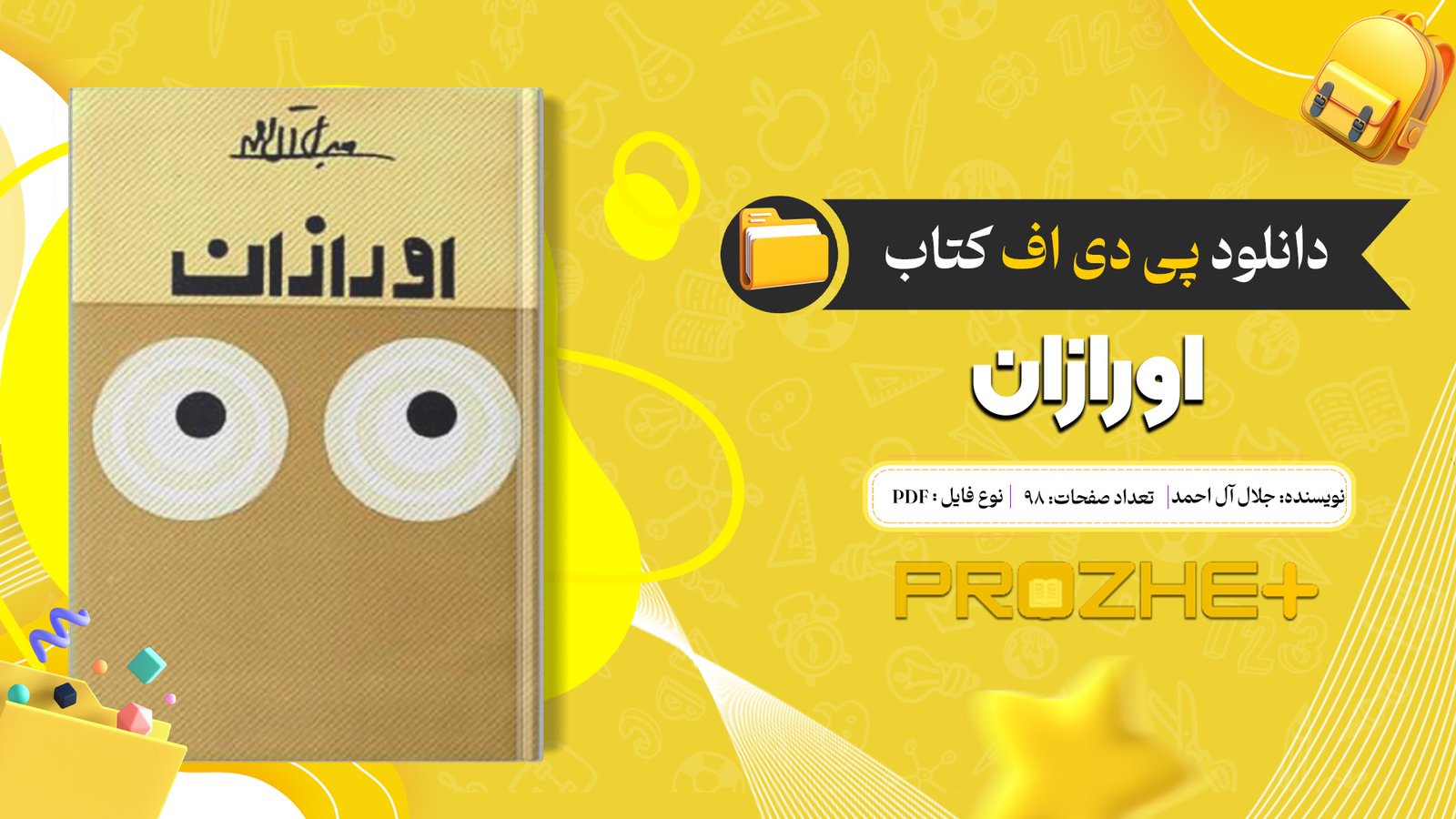 دانلود فایل کتاب اورازان جلال آل احمد PDF