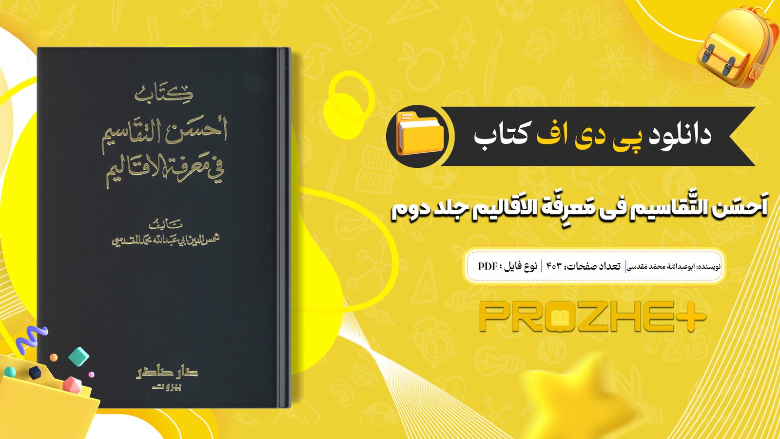 دانلود فایل کتاب اَحسَن التَّقاسیم فی مَعرِفَة الاَقالیم ابوعبداللّه محمّد بن احمد مَقدسی جلد دوم PDF