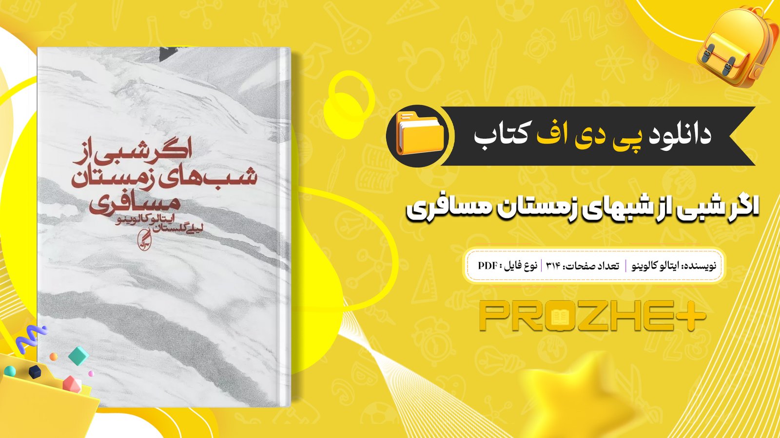 دانلود فایل کتاب اگر شبی از شبهای زمستان مسافری ایتالو کالوینو PDF