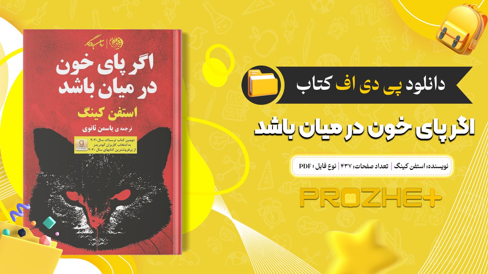 دانلود فایل کتاب اگر پای خون در میان باشد استفن کینگ PDF