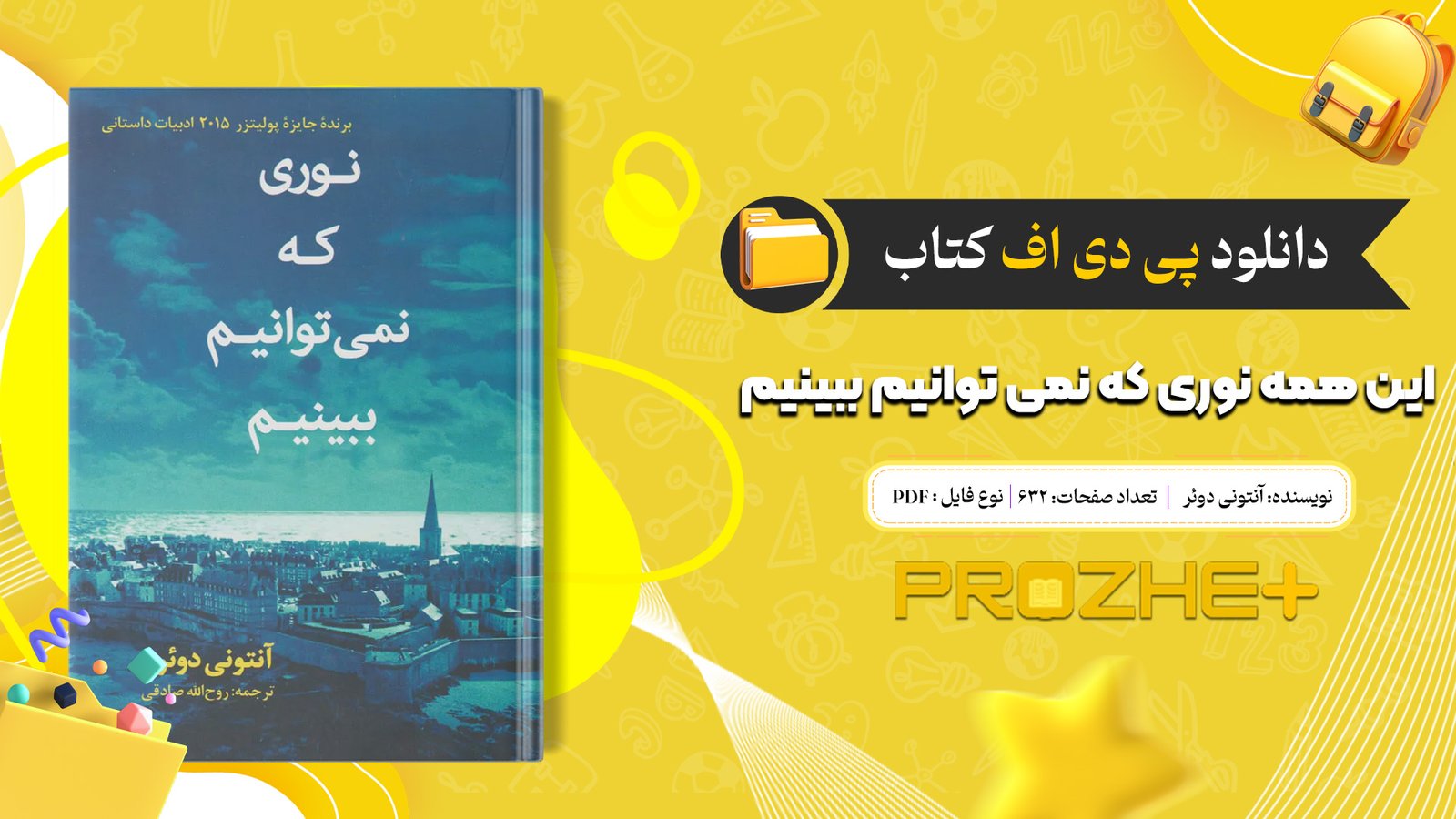 دانلود فایل کتاب این همه نوری که نمی توانیم ببینیم آنتونی دوئر PDF