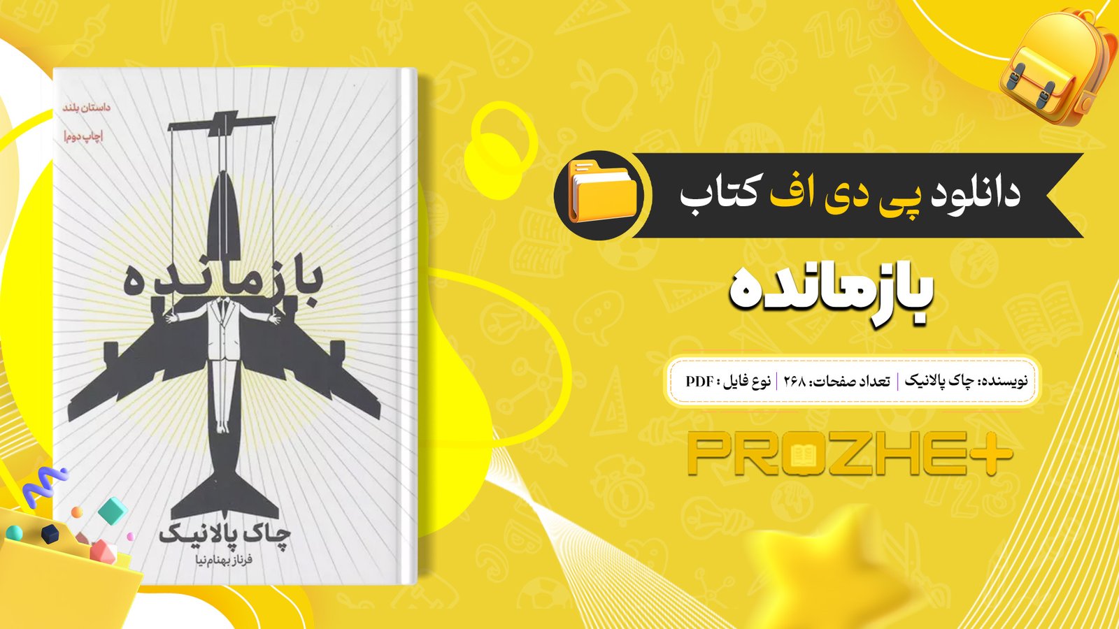دانلود فایل کتاب بازمانده چاک پالانیک PDF