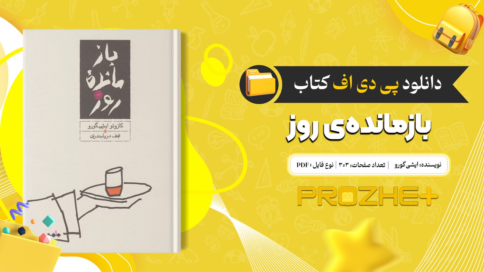 دانلود فایل کتاب بازمانده‌ی روز ایشی‌گورو PDF