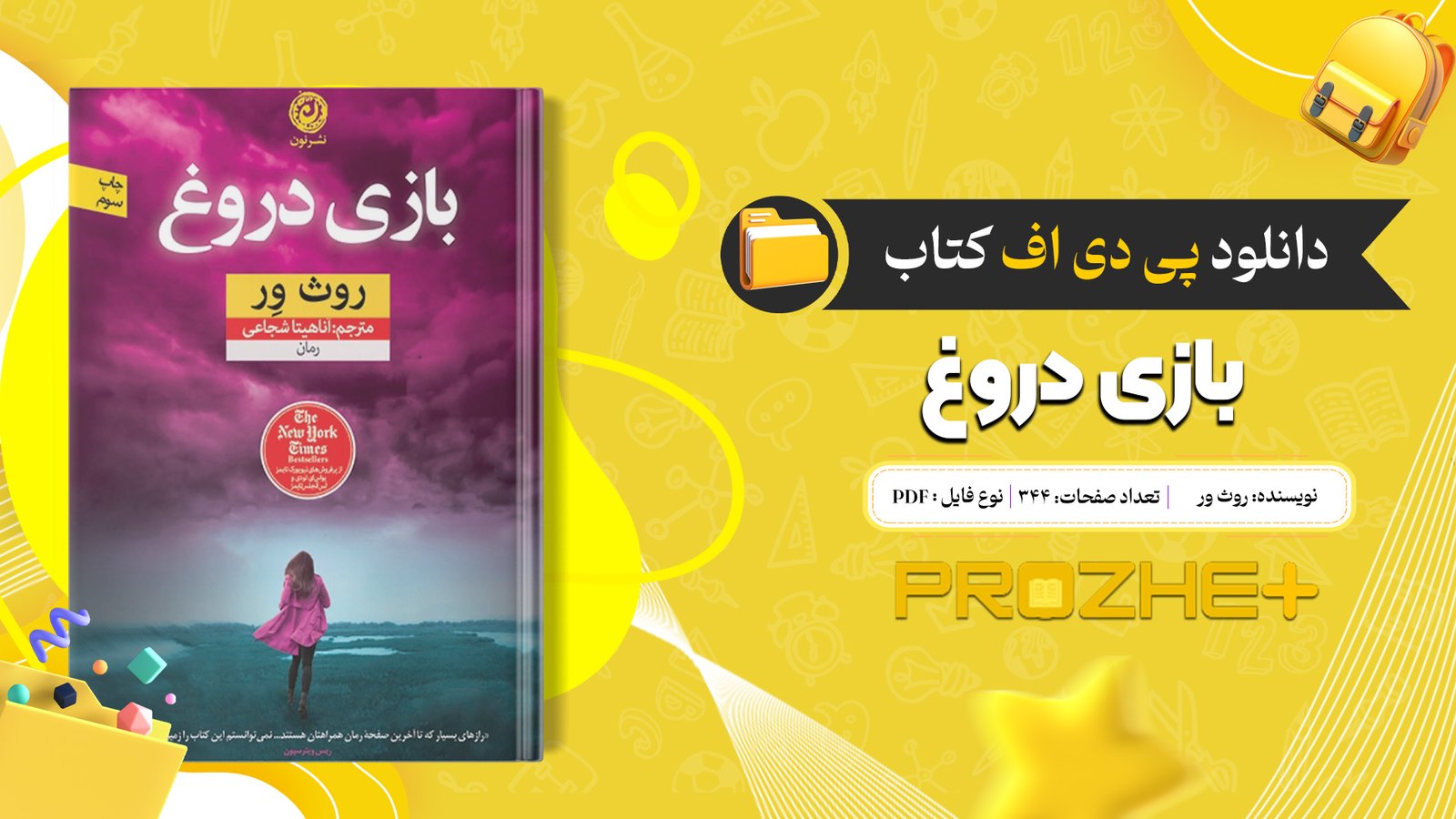 دانلود فایل کتاب بازی دروغ روث ور PDF
