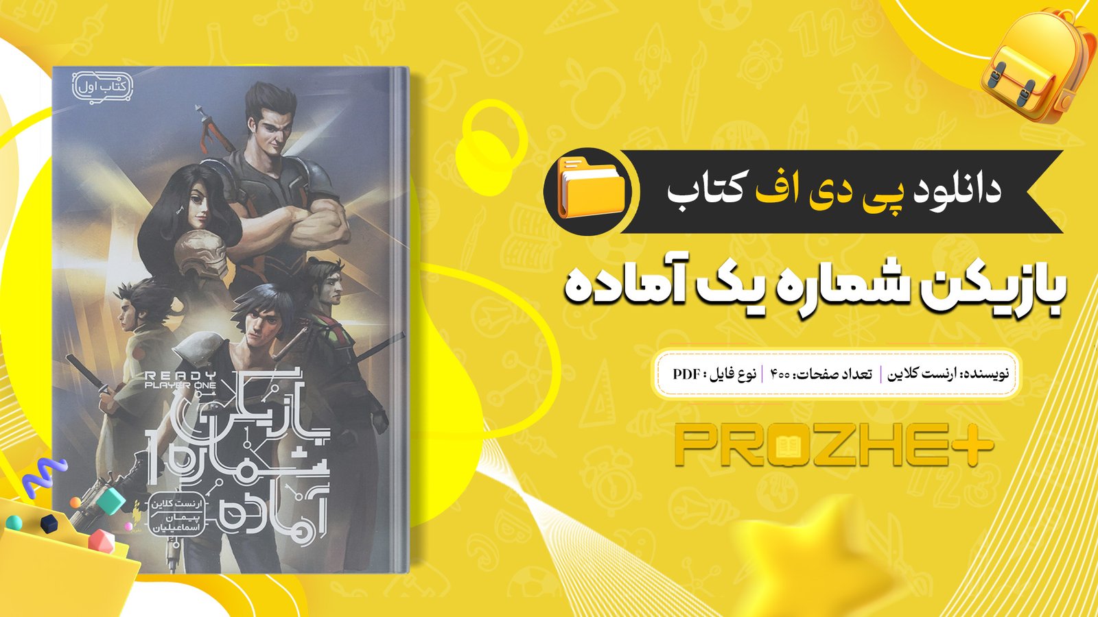 دانلود فایل کتاب بازیکن شماره یک آماده ارنست کلاین PDF