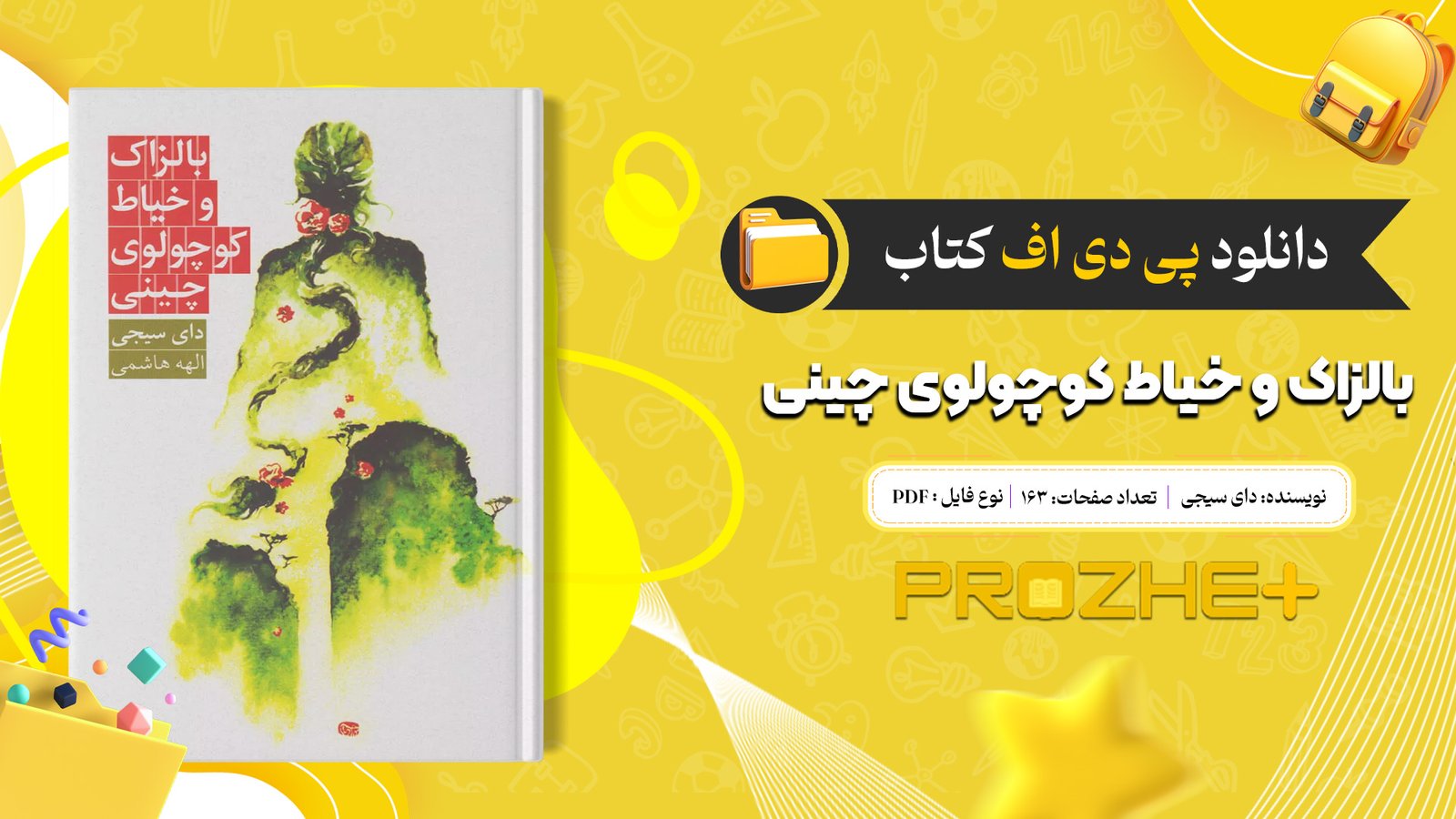 دانلود فایل کتاب بالزاک و خیاط کوچولوی چینی دای سیجی PDF