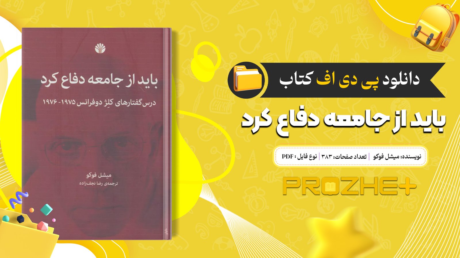 دانلود فایل کتاب باید از جامعه دفاع کرد میشل فوکو PDF