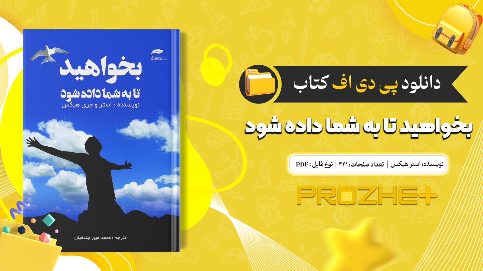 دانلود فایل کتاب بخواهید تا به شما داده شود استر هیکس PDF