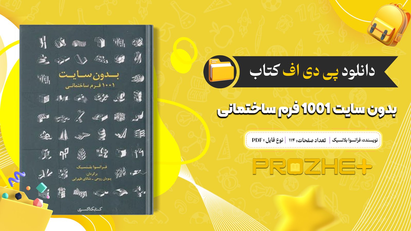 دانلود فایل کتاب بدون سایت 1001 فرم ساختمانی فرانسوا بلانسیک PDF