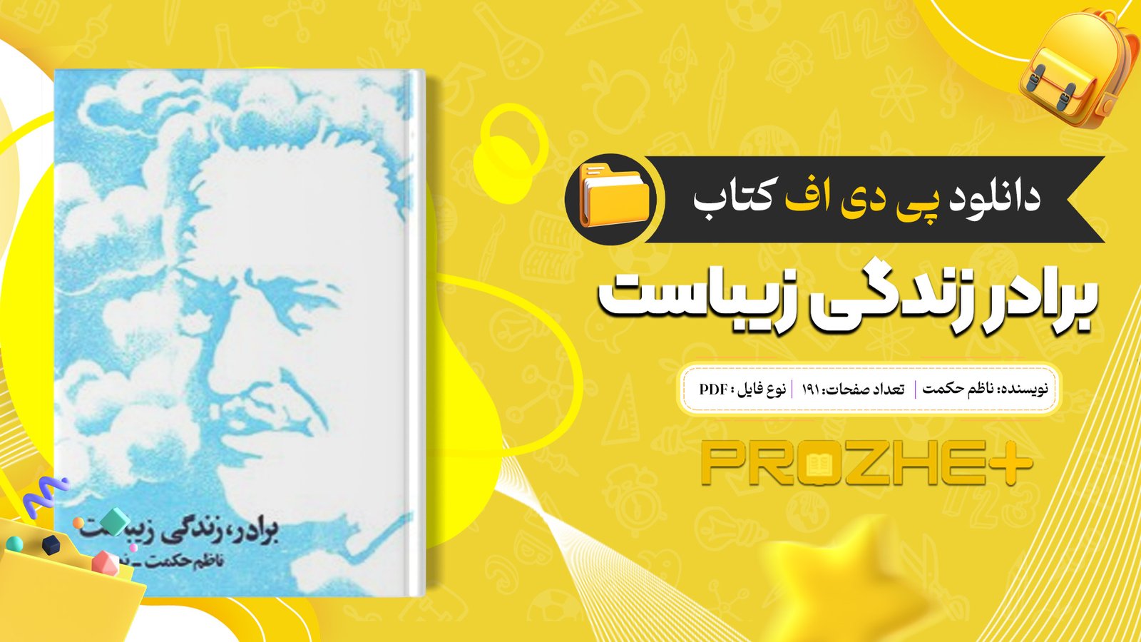 دانلود فایل کتاب برادر زندگی زیباست ناظم حکمت PDF