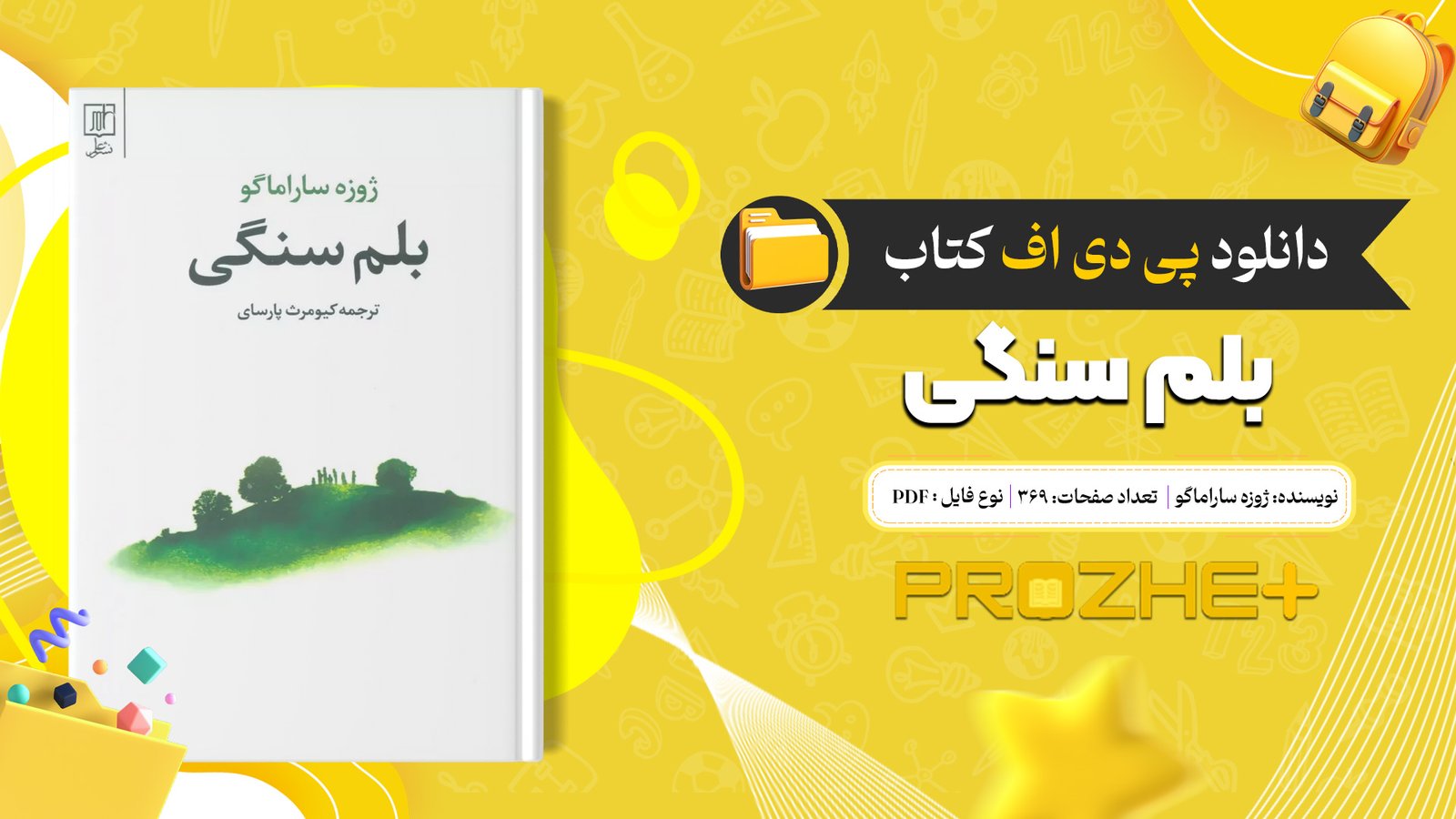 دانلود فایل کتاب بلم سنگی ژوزه ساراماگو PDF