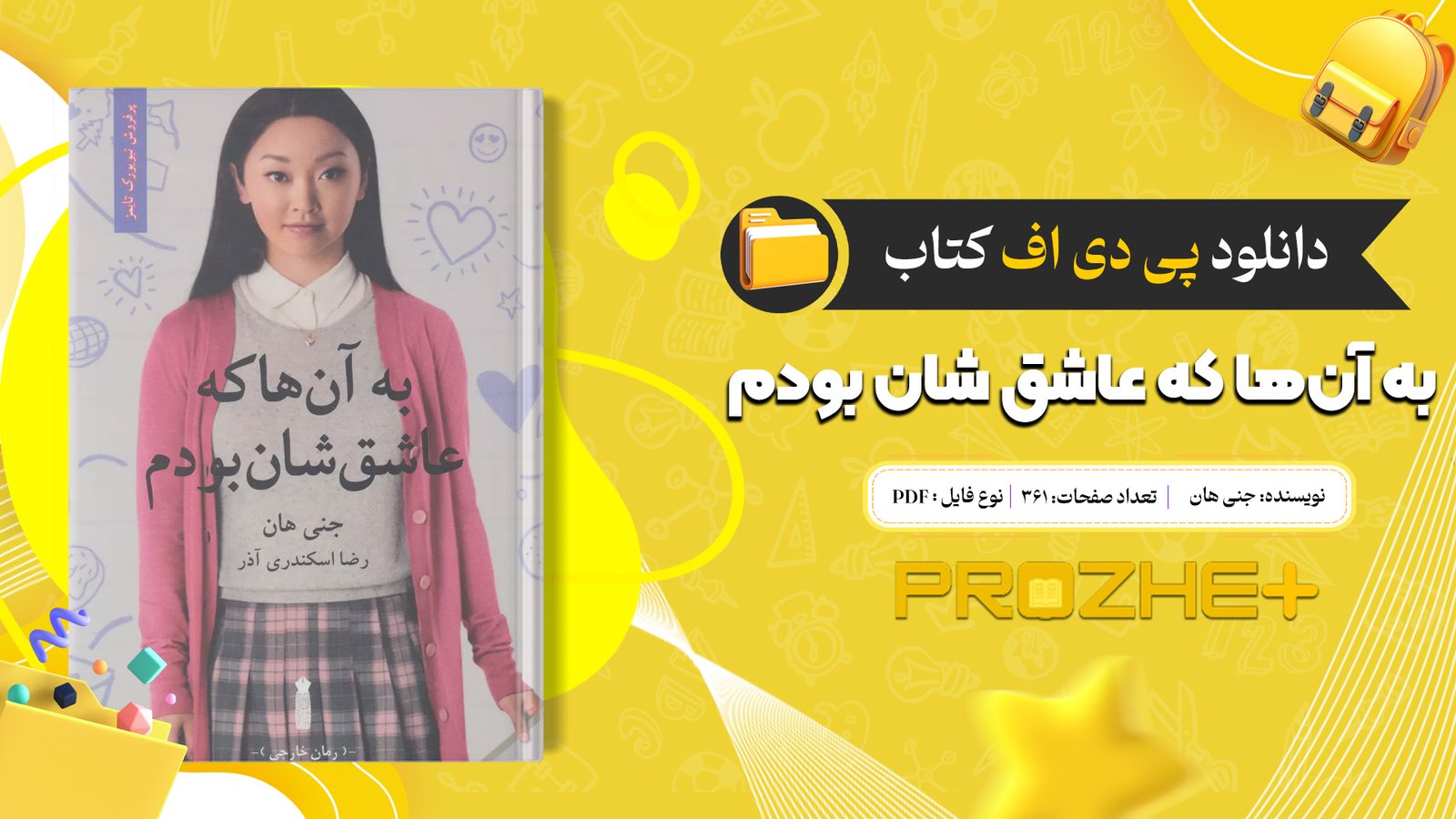 دانلود فایل کتاب به آن‌ها که عاشق‌ شان بودم جنی هان PDF