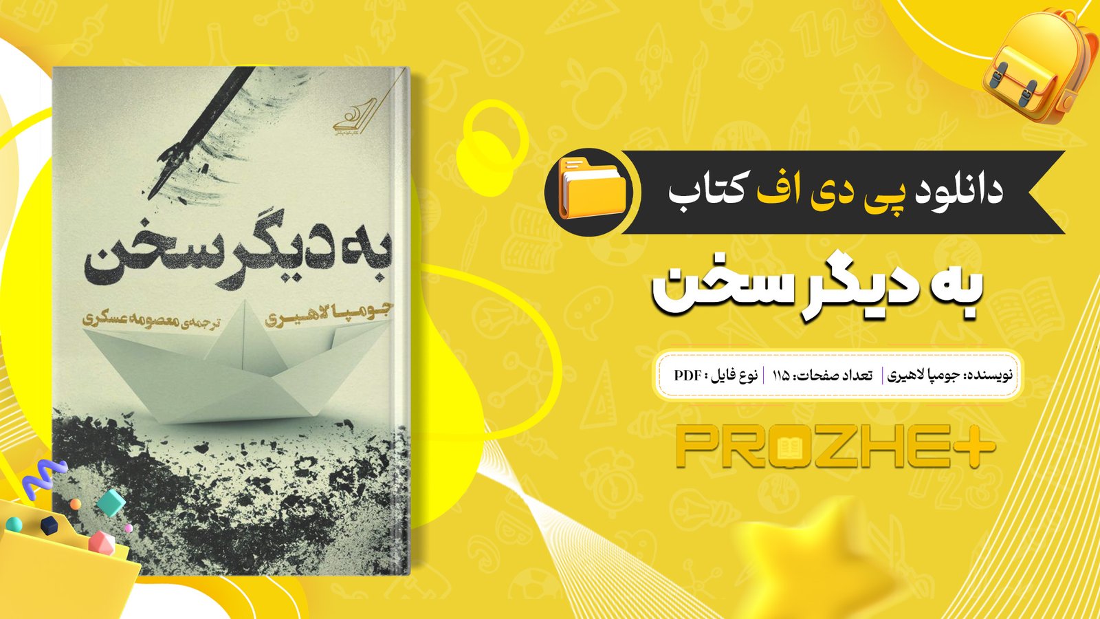 دانلود فایل کتاب به دیگر سخن جومپا لاهیری PDF