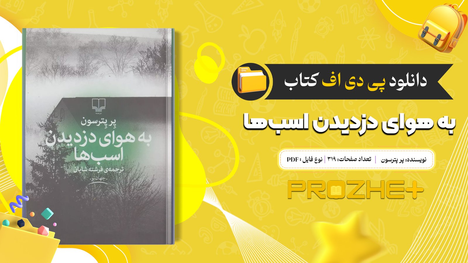 دانلود فایل کتاب به هوای دزدیدن اسب‌ها پر پترسون PDF