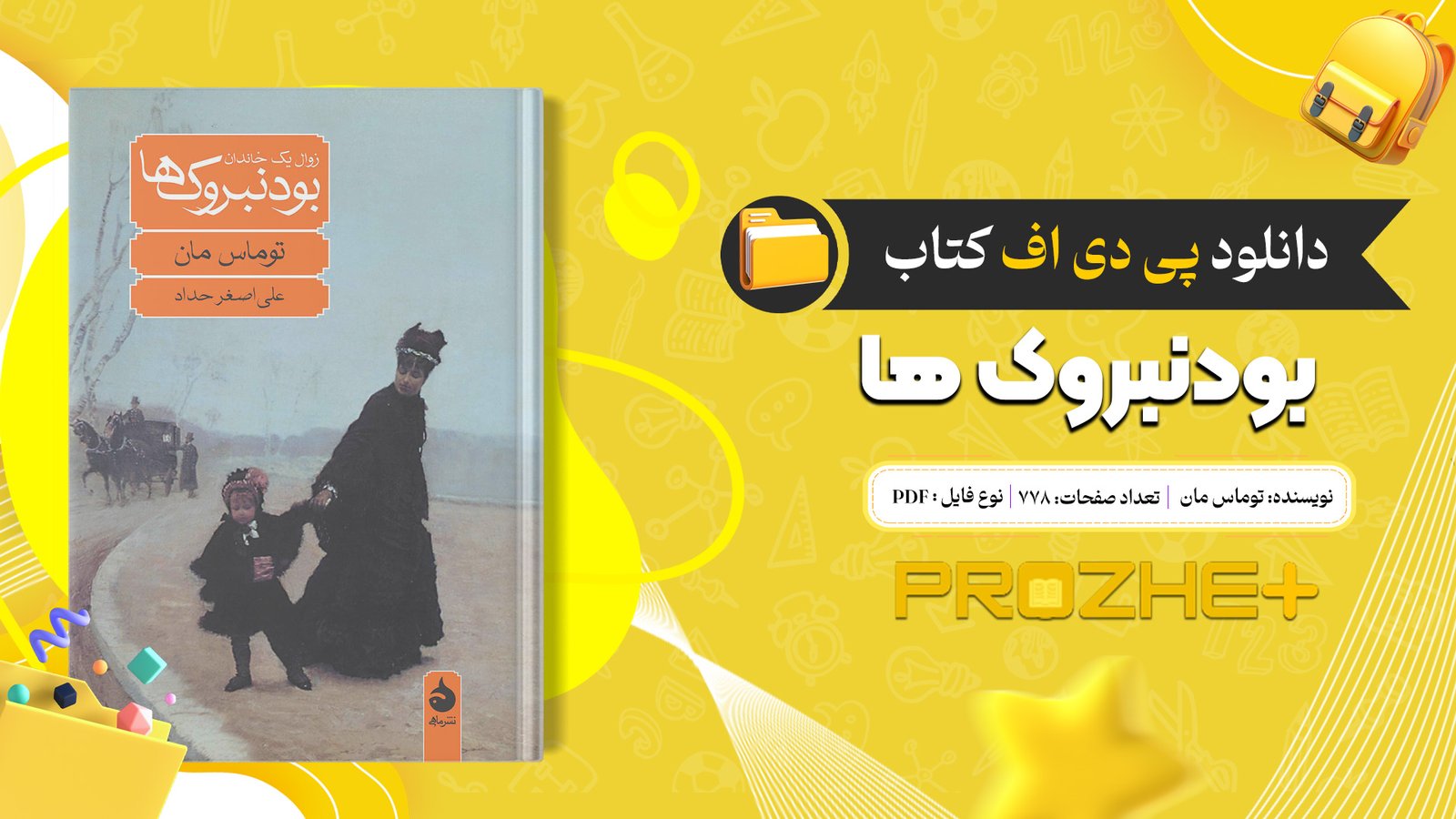 دانلود فایل کتاب بودنبروک ها توماس مان PDF