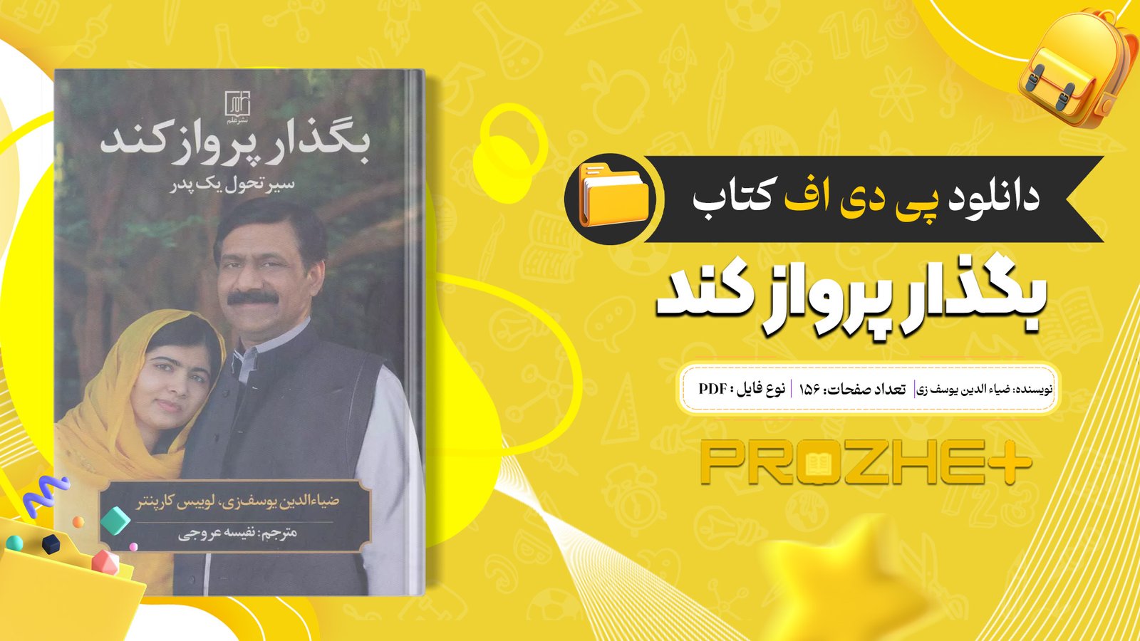 دانلود فایل کتاب بگذار پرواز کند ضیاء الدین یوسف زی PDF