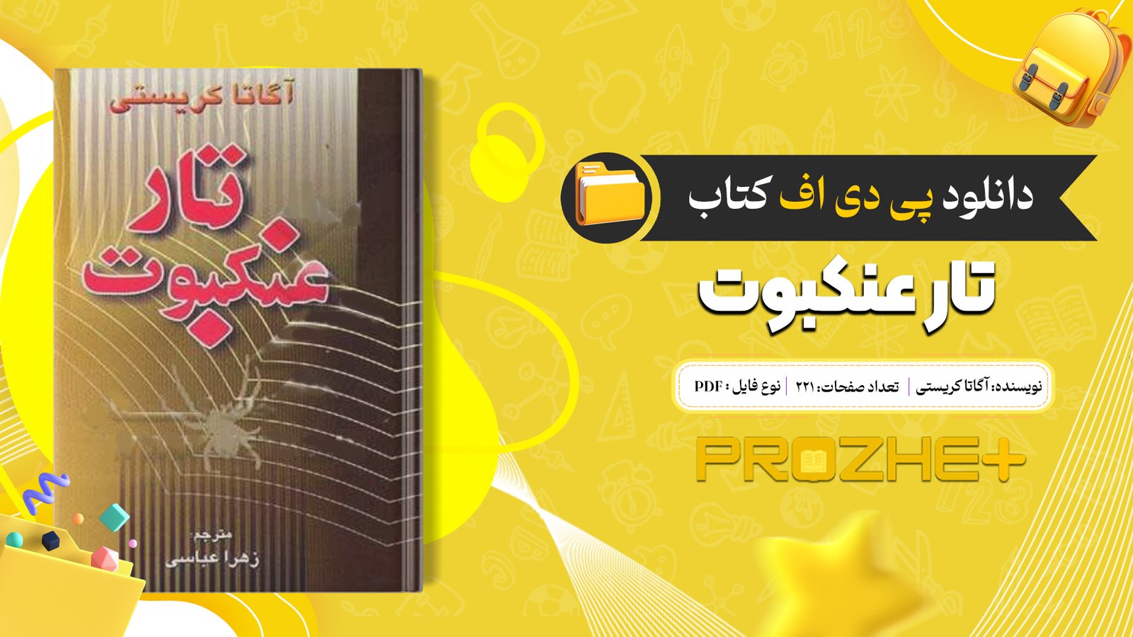 دانلود فایل کتاب تار عنکبوت آگاتا کریستی PDF
