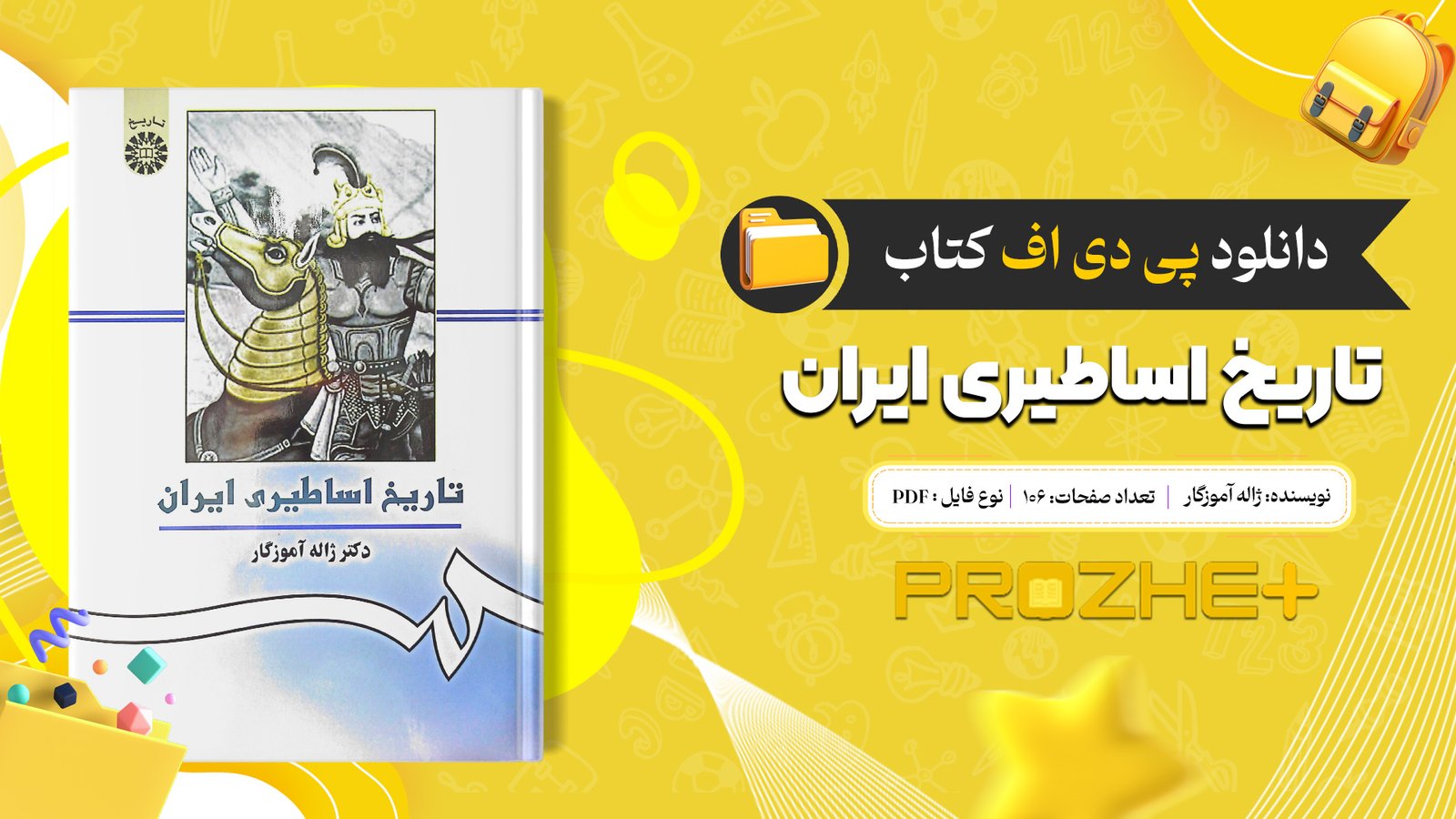 دانلود فایل کتاب تاریخ اساطیری ایران ژاله آموزگار PDF