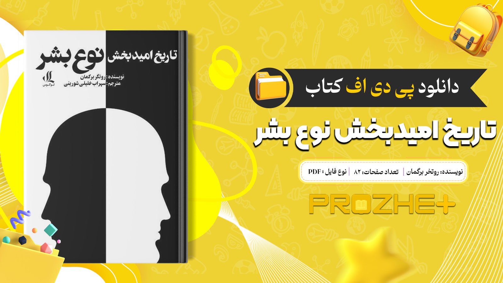 دانلود فایل کتاب تاریخ امیدبخش نوع بشر روتخر برگمان PDF