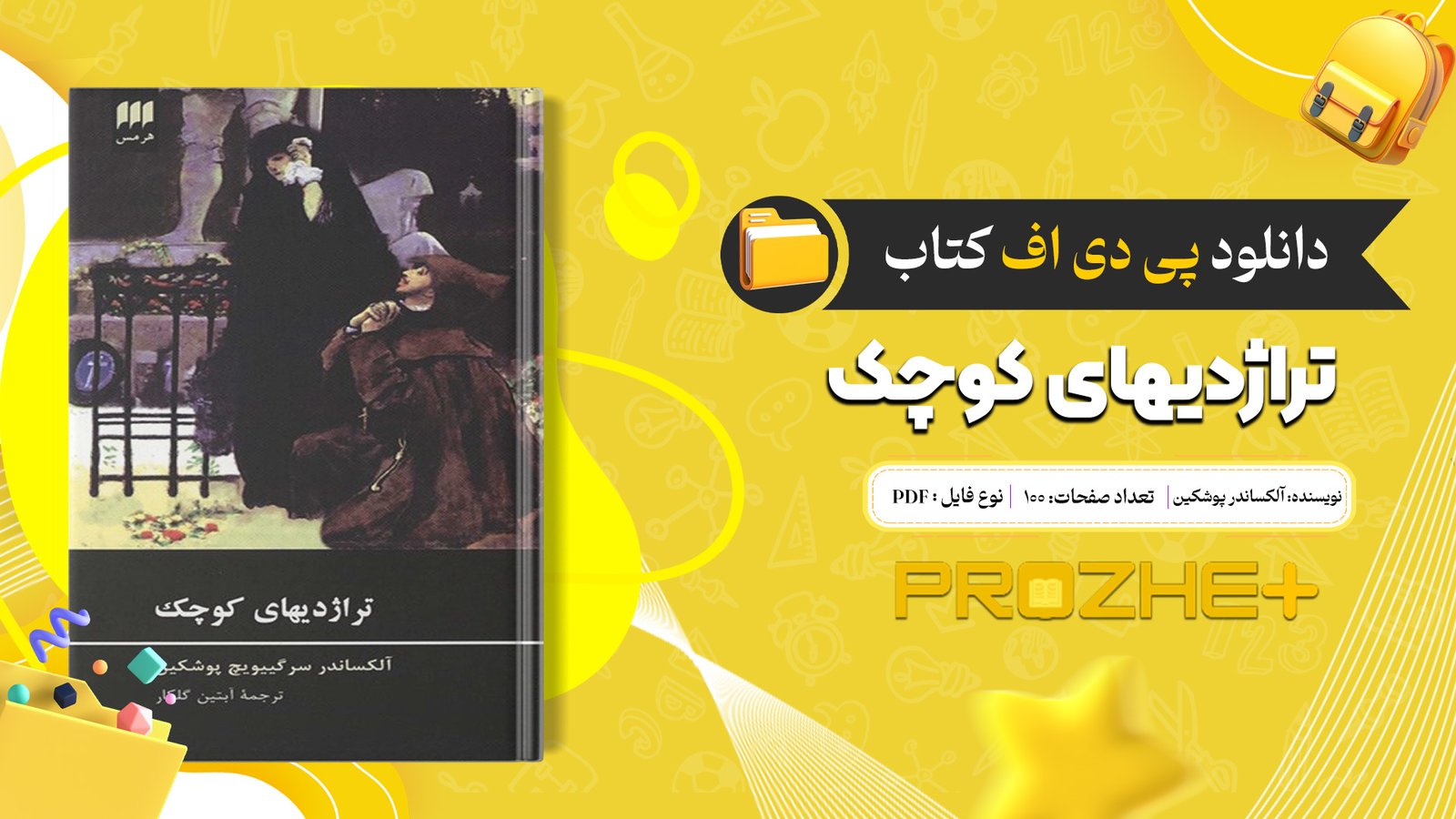 دانلود فایل کتاب تراژدیهای کوچک آلکساندر پوشکین PDF