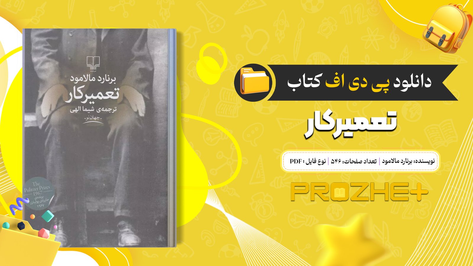 دانلود فایل کتاب تعمیرکار برنارد مالامود pdf