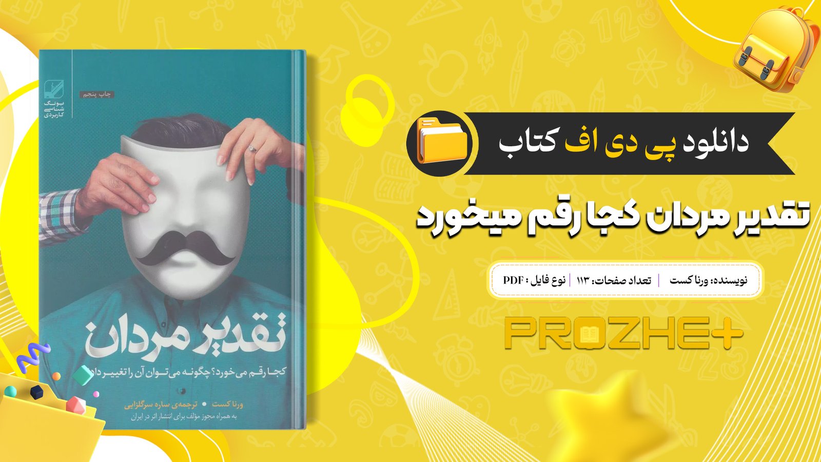 دانلود فایل کتاب تقدیر مردان کجا رقم میخورد ورنا کست PDF
