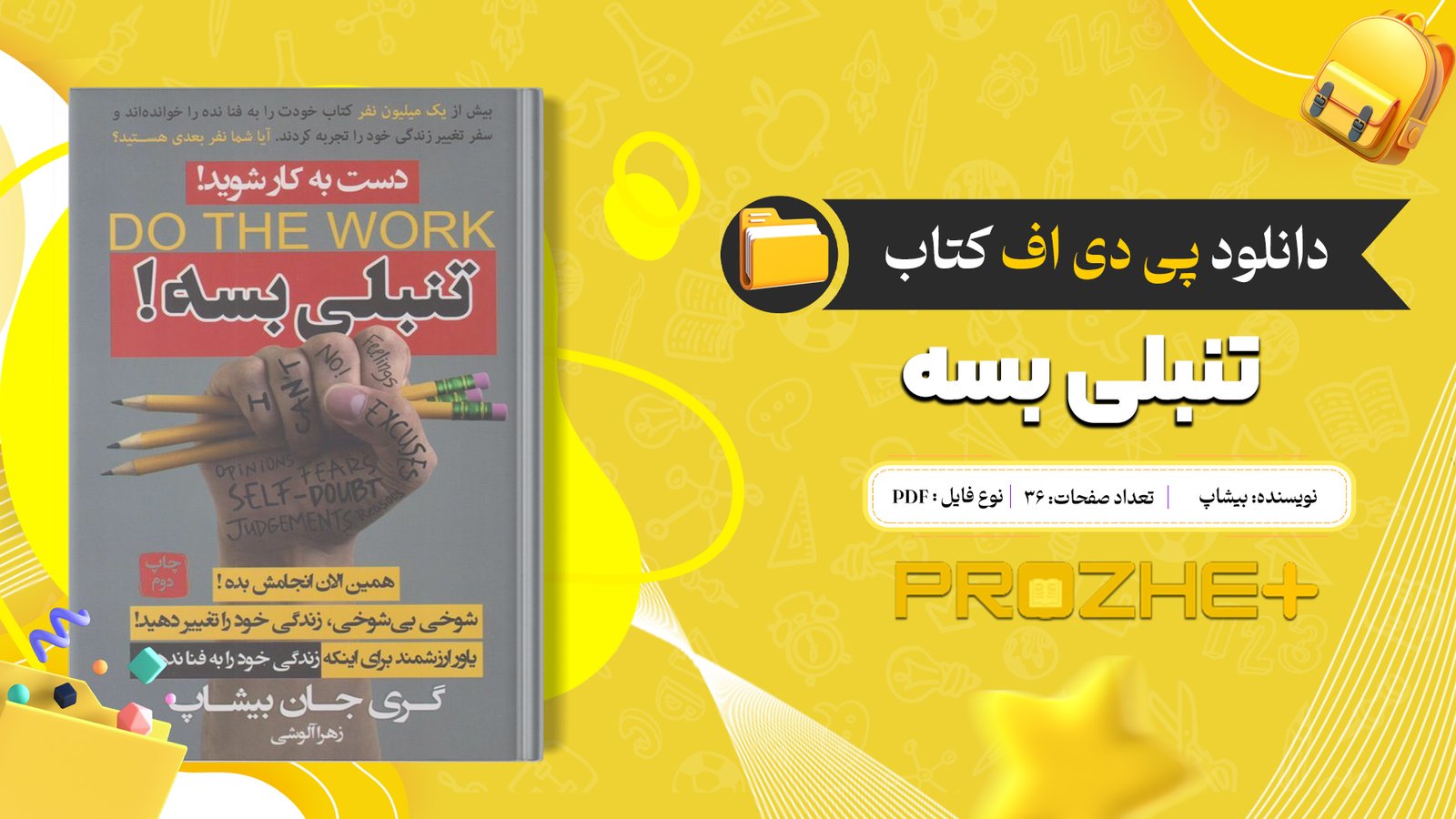 دانلود فایل کتاب تنبلی بسه بیشاپ PDF