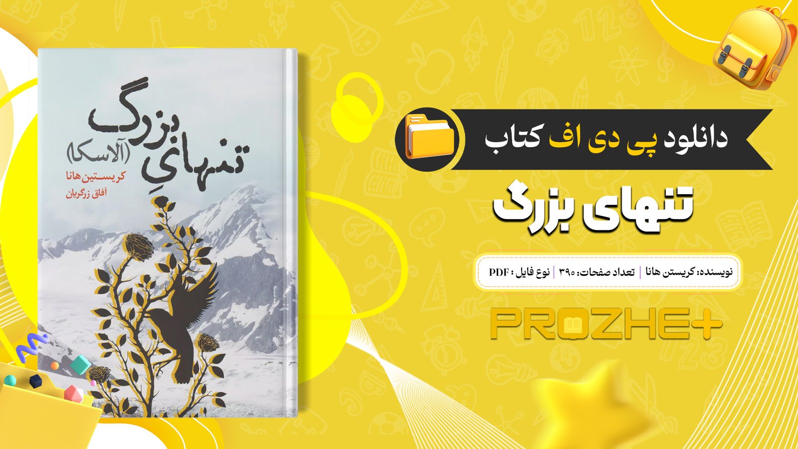 دانلود فایل کتاب تنهای بزرگ کریستن هانا PDF